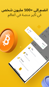 تحميل تطبيق بينانس Binance Apk لتداول البيتكوين والعملات الرقمية للاندرويد 2026 أخر إصدار مجانا