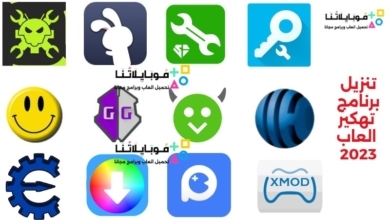 تنزيل-برنامج-تهكير-العاب-2023