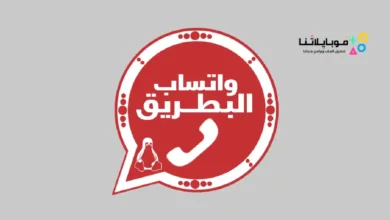 واتساب-البطريق-2023-BTWhatsApp