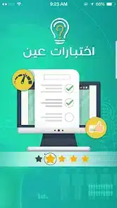 تحميل تطبيق اختبارات عين ienExam للاندرويد 2026 أخر إصدار مجانا