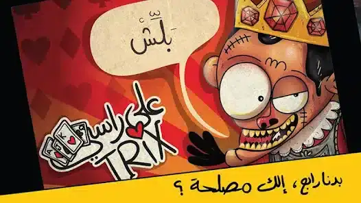 تحميل لعبة تركس على راسي عوض أبو شفة للاندرويد 2026 أخر إصدار مجانا