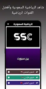 تحميل تطبيق SSC Sport الرياضية السعودية للاندرويد 2026 أخر إصدار مجانا