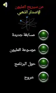 تحميل لعبة من سيربح المليون للاندرويد 2026 أخر إصدار مجانا