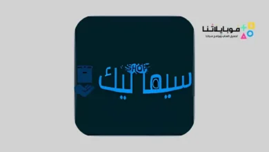 تحميل تطبيق سيما ليك Cimalek