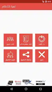 تحميل لعبة اﻷحكام Apk للاندرويد 2026 أخر إصدار مجانا