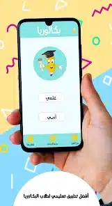 تنزيل تطبيق بكالوريا لطلاب البكالوريا في سورية (العلمي والأدبي) Bac Sy للاندرويد 2026 أخر إصدار مجانا