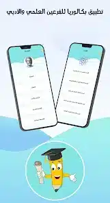 تنزيل تطبيق بكالوريا لطلاب البكالوريا في سورية (العلمي والأدبي) Bac Sy للاندرويد 2026 أخر إصدار مجانا