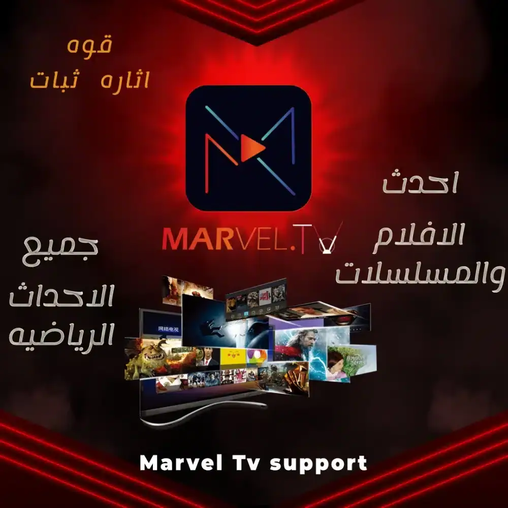 تحميل تطبيق مارفل تيفي Marvel TV مهكر Apk للاندرويد 2026 أخر إصدار مجانا