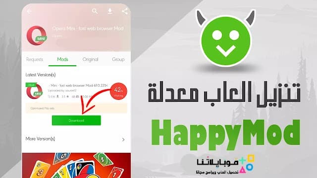 تحميل برنامج الشيطان الاخضر هابي مود Happymod الأصلي مهكر Apk للاندرويد 2026 أخر إصدار مجانا