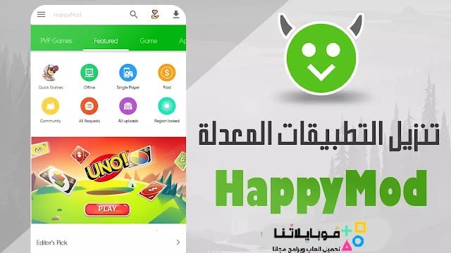 تحميل برنامج الشيطان الاخضر هابي مود Happymod الأصلي مهكر Apk للاندرويد 2026 أخر إصدار مجانا