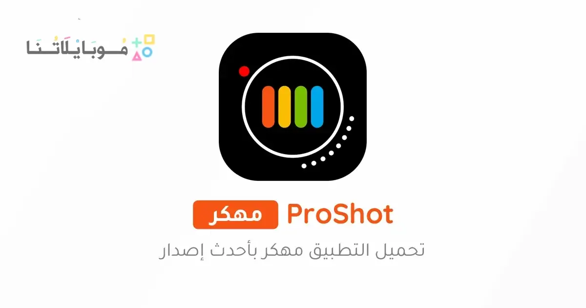 تحميل تطبيق ProShot مهكر مدفوع Apk للاندرويد 2026 أخر إصدار مجانا