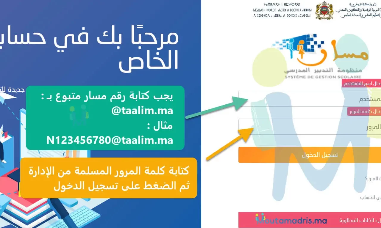 تحميل تطبيق مسار متمدرس Massar Moutamadris للاندرويد 2026 أخر إصدار مجانا