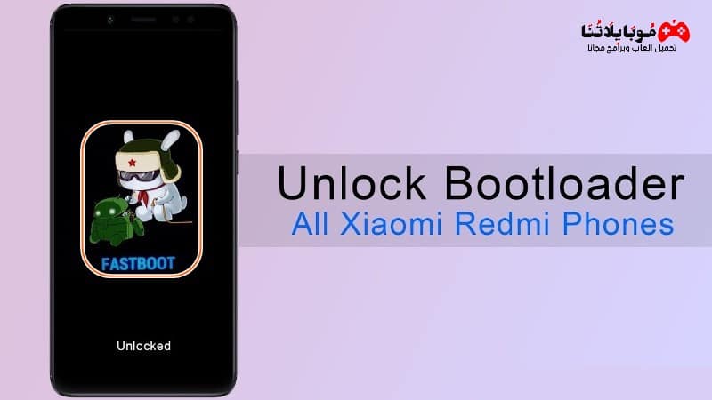 تحميل أداة Xiaomi Mi Unlock Tool