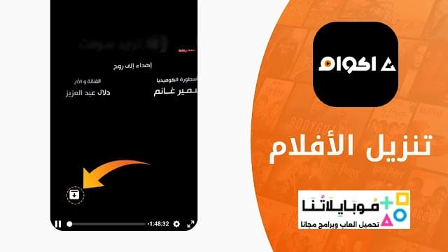 تحميل تطبيق أكوام Akoam مهكر Apk للأندرويد 2026 أخر إصدار مجاناً