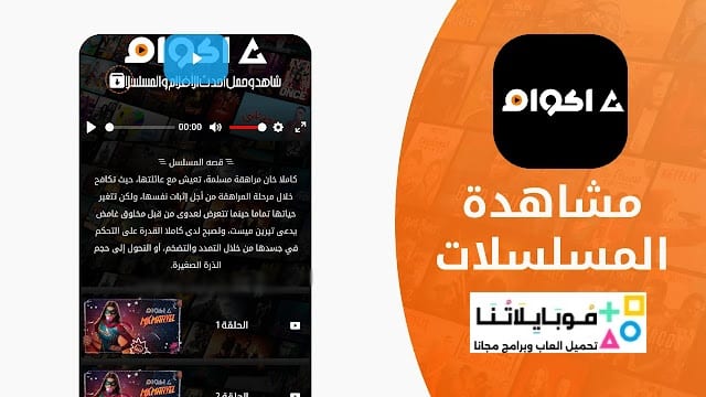 تحميل تطبيق أكوام Akoam مهكر Apk للأندرويد 2026 أخر إصدار مجاناً