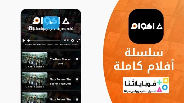 تحميل تطبيق أكوام Akoam مهكر Apk للأندرويد 2026 أخر إصدار مجاناً
