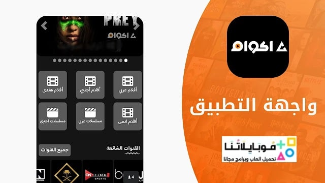 تحميل تطبيق أكوام الاصلي Akwam مهكر Apk للافلام والمسلسلات للاندرويد 2026 أخر إصدار مجاناً