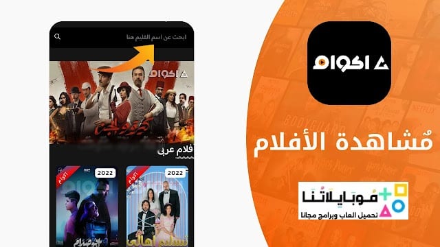 تحميل تطبيق أكوام الاصلي Akwam مهكر Apk للافلام والمسلسلات للاندرويد 2026 أخر إصدار مجاناً