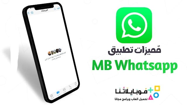 تحميل واتساب ايفون MB WhatsApp ios Apk للاندرويد 2026 أخر اصدار مجاناً