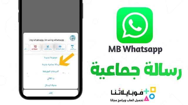 تحميل واتساب ايفون MB WhatsApp ios Apk للاندرويد 2026 أخر اصدار مجاناً