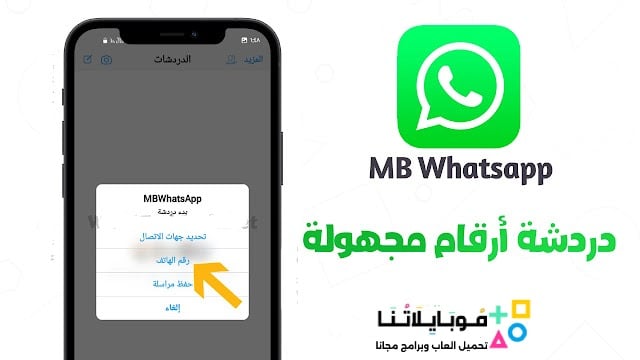 تحميل واتساب ايفون MB WhatsApp ios Apk للاندرويد 2026 أخر اصدار مجاناً