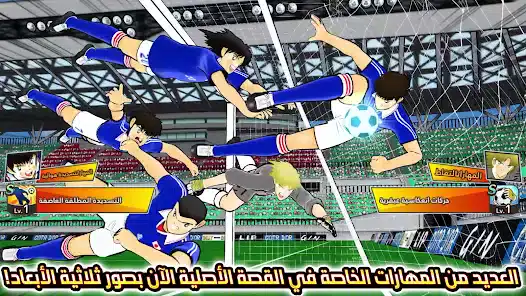 تحميل لعبة Captain Tsubasa كابتن تسوباسا للاندرويد 2026 أخر إصدار مجانا