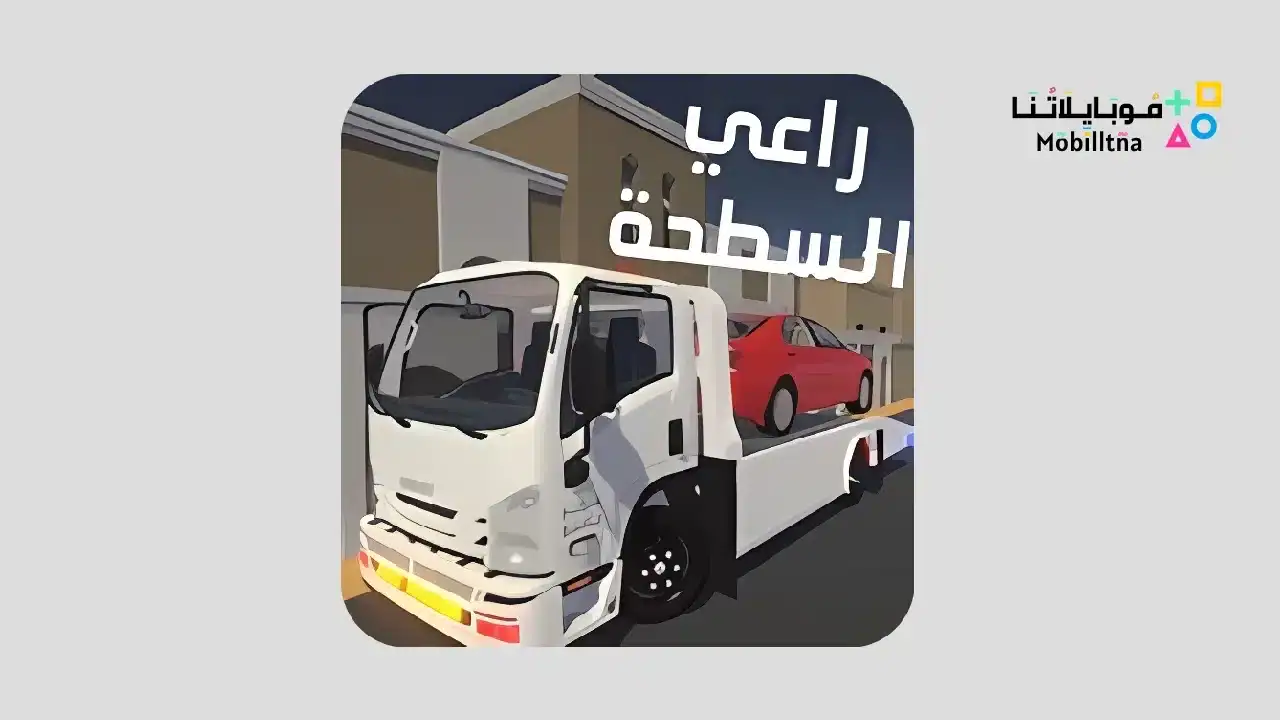 لعبة راعي السطحة