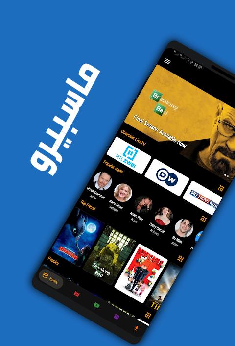 تحميل تطبيق ماسبيرو Masspero TV مهكر Apk للاندرويد 2026 أخر اصدار مجانا