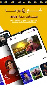 تحميل تطبيق تابع دراما مسلسلات رمضان 2026 للاندرويد أخر إصدار مجانا