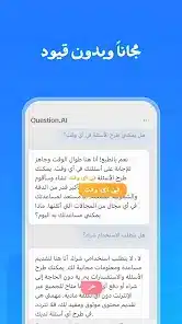 تحميل تطبيق Question.AI مهكر Apk للاندرويد 2026 أخر إصدار مجانا