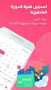 تحميل تطبيق حياة Hayaa حاسبة الدورة الشهرية للاندرويد 2026 أخر إصدار مجانا