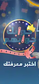 تحميل لعبة جوابك جوابهم Jawabak Jawabahom للاندرويد 2026 أخر إصدار مجانا