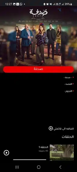 تحميل برنامج بين الحلقات لمشاهدة مسلسلات رمضان 2026 والأفلام للايفون والاندرويد أخر إصدار مجانا