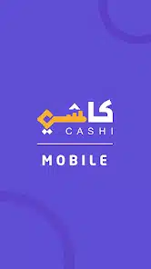 تحميل تطبيق كاشي موبايل السودان Cashi Apk للاندرويد 2026 أخر إصدار مجانا