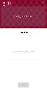 تحميل لعبة جاوب غلط للاندرويد 2026 أخر إصدار مجانا