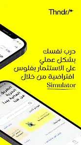 تحميل تطبيق ثاندر Thndr Apk للإستثمار في البورصة للاندرويد 2026 أخر إصدار مجانا