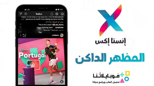 تنزيل برنامج انستا اكس Insta X مهكر Apk للأندرويد 2026 أخر إصدار مجاناً