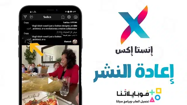 تنزيل برنامج انستا اكس Insta X مهكر Apk للأندرويد 2026 أخر إصدار مجاناً