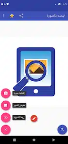 تحميل تطبيق Search by image البحث بالصورة مهكر Apk للاندرويد 2026 أخر إصدار مجانا