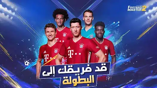 تحميل لعبة فوتبول ماستر Football Master 2 مهكرة Apk للاندرويد أخر إصدار مجانا