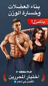تحميل تطبيق Home Workout مهكر Apk للاندرويد 2026 أخر إصدار مجانا