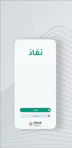 تحميل تطبيق نفاذ NAFATH النفاذ الوطني الموحد في السعودية للاندرويد 2026 أخر إصدار مجانا