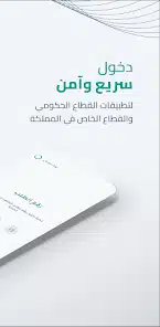 تحميل تطبيق نفاذ NAFATH النفاذ الوطني الموحد في السعودية للاندرويد 2026 أخر إصدار مجانا