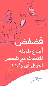 تحميل تطبيق فضفض Fadfed مهكر Apk دردشة مع مجهول للاندرويد 2026 أخر إصدار مجانا