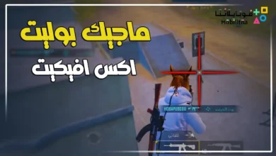 تحميل ملف ماجيك بوليت ببجي موبايل