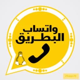 تحميل واتساب البطريق BTWhatsApp Apk 2026 الازرق و الذهبي و الوردي و الاحمر أخر إصدار تحديث