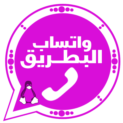 تحميل واتساب البطريق BTWhatsApp Apk 2026 الازرق و الذهبي و الوردي و الاحمر أخر إصدار تحديث