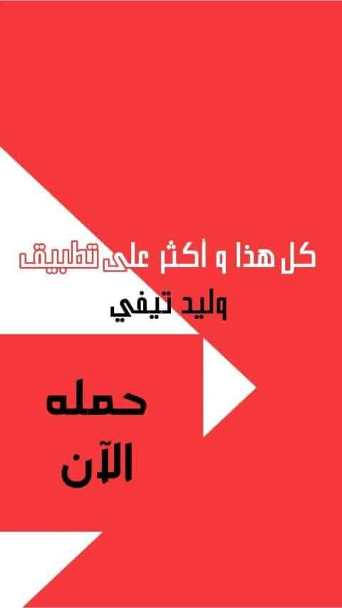 تحميل تطبيق وليد تي في Walid Tv مهكر Apk لمشاهدة القنوات للاندرويد 2026 أخر إصدار مجانا