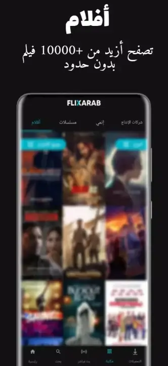 تحميل تطبيق فليكس عرب FlixArab للاندرويد 2026 أخر إصدار مجانا