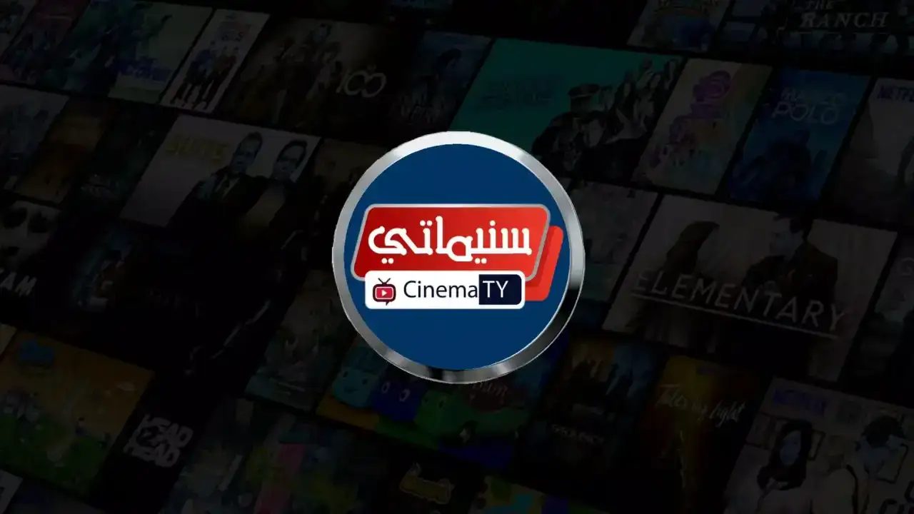 تحميل تطبيق سينماتي Cinematy Apk لمشاهدة الافلام والمسلسلات للاندرويد 2026 أخر إصدار مجانا